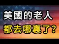 Lagu 美國為什麼沒有老齡化？細思極恐的「人口清除」機制...真相竟是一場長達半世紀的精準清除？