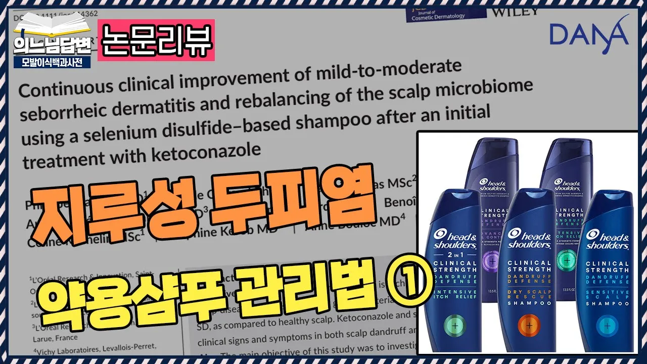 의느님답변📂두피 간지러움 원인, 비듬 어떻게 관리해야 할까?ㅣ지루성 두피염, 약용샴푸 관리법①ㅣ다나성형외과(DANA)ㅣ모발이식ㅣ헤어라인교정ㅣ두피문신ㅣ탈모치료