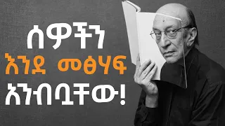 ከብዙ ሰው የትሻለ የሚያደርጓችሁ 7 ወሳኝ ህጎች Shanta Inspire Ethiopia Semuni 