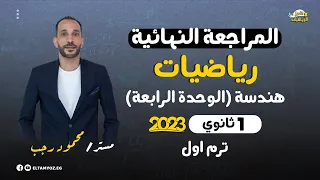 المراجعة النهائية رياضيات هندسة الوحده الرابعه الصف الأول الثانوي ترم أول 2023 