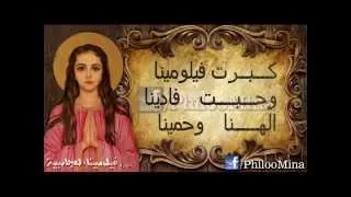تمجيد الشهيدة فيلومينا العجائبية 