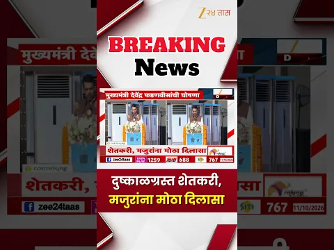 Drought Relief for Farmers | दुष्काळग्रस्त शेतकरी आणि मजुरांना मोठा दिलासा