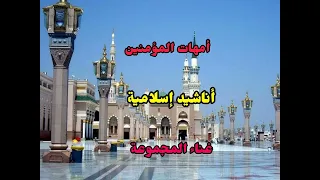 امهات المؤمنين زوجات الرسول صلى الله عليه وسلم أناشيد إسلامية 