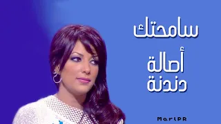 أصالة  سامحتك   برنامج دندنة       جودة عالية جدا  دندنها