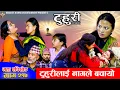 Lagu टुहुरी - २१७ || TUHURI - 217 | टुहुरीलाई नागले बचाए | Alina, Binod, Maila, Ujeli || 27 Nov 2025