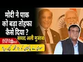 Lagu #modi ने #pakistan को बड़ा तोहफा कैसे दिया ? #operationsindoor #india | ep- 6328