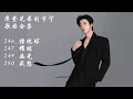 摩登兄弟劉宇寧歌曲合集 l NO.246~250《撞地球》《耀眼》《幽光》《我想》