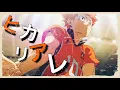 Download Lagu 【4K/MAD/AMV】ヒカリアレ×ハイキュー