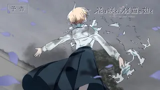 YouTube影片, 內容是群花綻放、彷如修羅 的 第12話預告影片