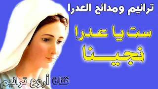 ترنيمة ست يا عدرا نجينا دندنها
