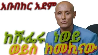 አቡበከር አደም ህላዬ ከሹፌሩ ነወይ ወይስ ከመኪናው Abubeker Adem Music 