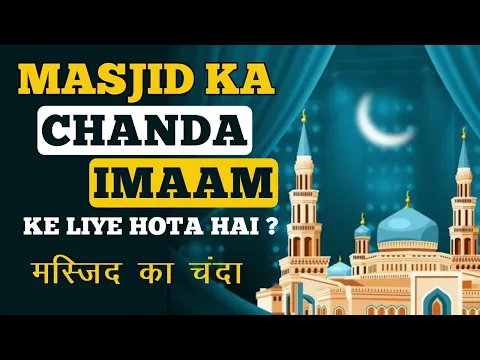 Bacha Masjid Me Chanda Dene Aya To Wo Paisa Masjid Ka Samjha Jaye Ya Imam Sahab Ka Chande Me Ehtiat