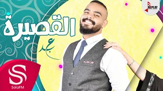 القصيرة عبدالعزيز الشريف حصريا 2017 