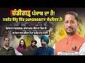 Lagu ਚੰਡੀਗੜ੍ਹ ਪੰਜਾਬ ਦਾ ਹੈ ! ਨਵਜੋਤ ਸਿੱਧੂ ਵਿੱਚ Superiority ਕੰਪਲੈਕਸ ਹੈ ! Jagmohan Talks |