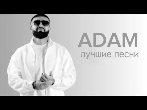 Download MP3 ADAM/Лучшие песни/Подборка песни 2021 - 2023. #ADAM#music