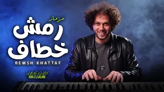 مزمار رمش خطاف عبسلام طلعات شديدة 2025 العالمى محمد عبد السلام حظ جديد 2025  مزمار رمش خطاف عبسلام طلعات شديدة 2025 العالمى محمد عبد السلام حظ جديد 2025