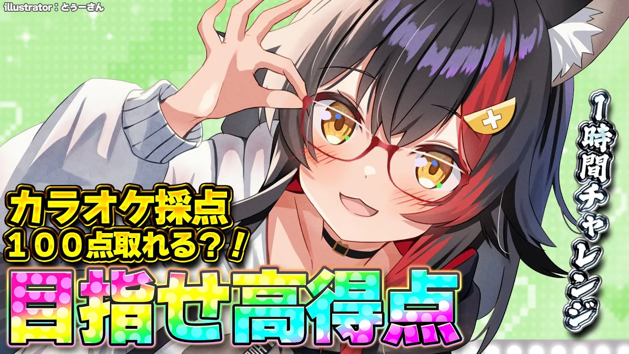 【歌枠】JOYSOUNDアプリの採点で１００点取れるか？！１時間チャレンジ！【 ホロライブ / 大神ミオ 】