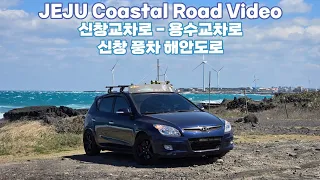[제주도 해안도로 돌아보기 EP.6] 신창 풍차 해안도로 주행영상 썸네일