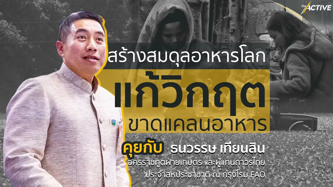 ความมั่นคงทางอาหารกับสถานการณ์ประเทศไทย