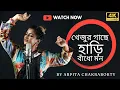 Lagu Khejur Gache Hari Bandho Mon || Arpita Chakraborty || Traditional Baul Song