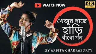 khejur gache hari bandho mon arpita chakraborty traditional baul song