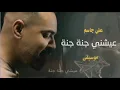 عيشني جنة جنة _ علي جاسم اغاني موسيقى جديده 2024 |