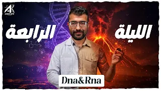حل اهم الاسأله علي DNA RNA ليالي امتحان الاحياء تالته ثانوي 2025 