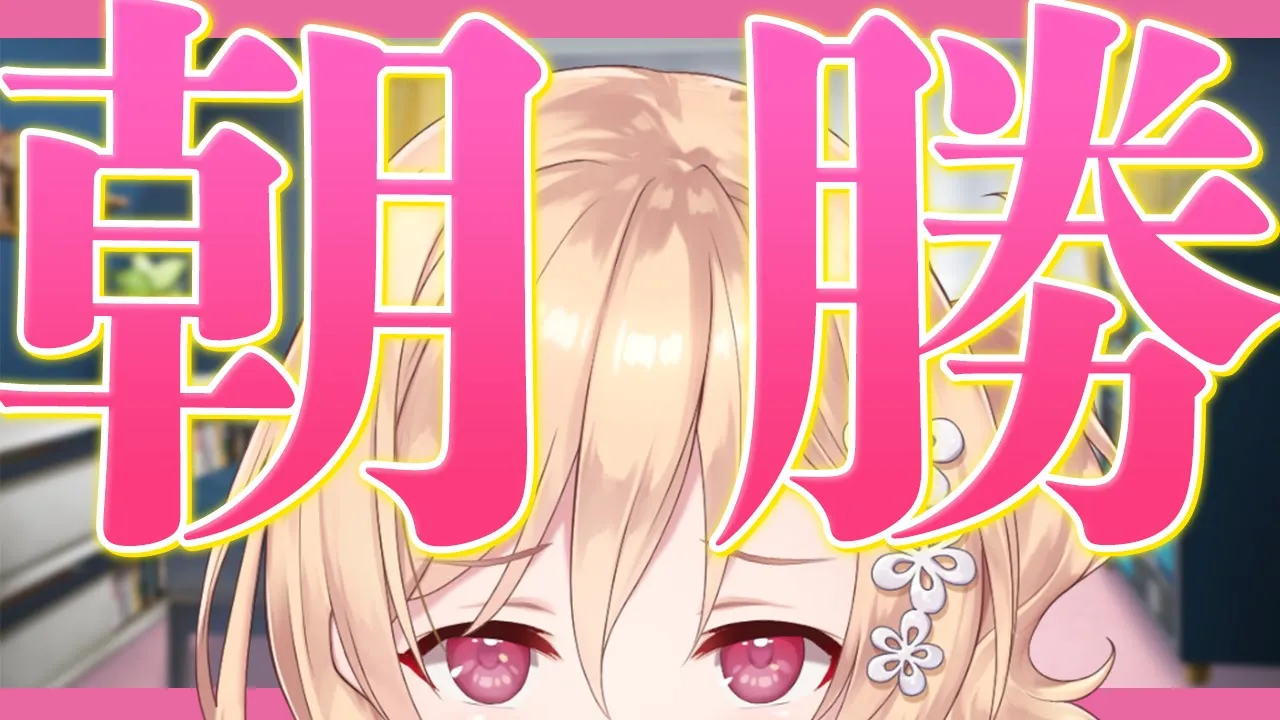 【朝勝】月曜日!!!　오늘도 화이팅! #130