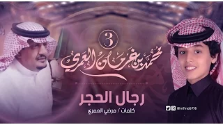 محمد بن غرمان شيلة رجال الحجر إيقاع Lyric Video 