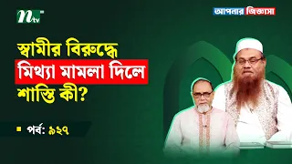 স্বামীর বিরুদ্ধে মিথ্যা মামলা দিলে শাস্তি কী? Apnar Jiggasa I আপনার জিজ্ঞাসা I Islamic Show Ep 927