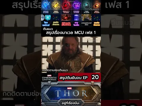 EP 20 #ข้อมูล #mcu #วิเคราะห์บอล #วิเคราะห์บอลวันนี้ #ฮีโร่  #มาเวล #ข่าวเด็ด #สรุปหนัง #สรุป