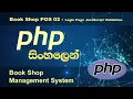 PHP Tutorial in Sinhala - Book Shop POS 02
