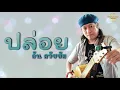 ปล่อย (ต้นฉบับ) - อ้น ธวัชชัย  [Official Audio] | รวมฮิตตลับทอง