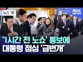 Lagu [뉴스 '꾹'] '1시간 전 노쇼' 통보에 대통령 점심 '급번개' (2026.02.13/MBC뉴스)