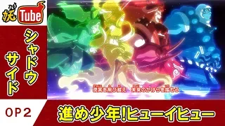 【妖怪ウォッチ シャドウサイド公式】オープニング第２弾「進め少年!ヒューイヒュー」【妖Tube】