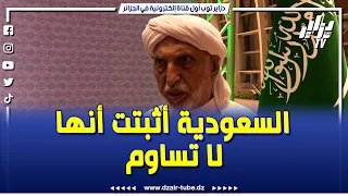عبد العزيز بلخادم السعودية أثبتت أنها لا ت س او م عندما يتعلق الأمر بالقضايا المصيرية للأمة 