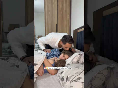⁨ كل رجل متزوج رح يفهم هالفيديو نحنا الرجال منعمل المستحيل كرمال عيلتنا🥲 #محمد_نانسي #عائلتى