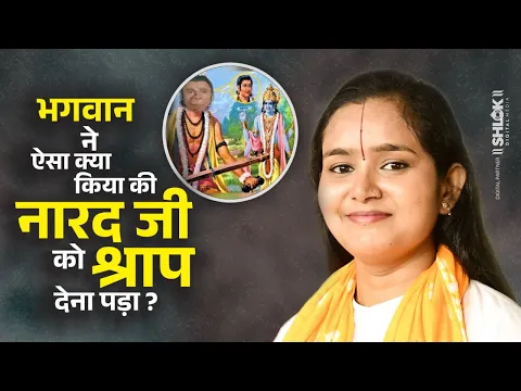 भगवान ने ऐसा क्या किया की नारद जी को श्राप देना पड़ा ? Narad Shrap To Vishnu By Devi Chandrakala Ji