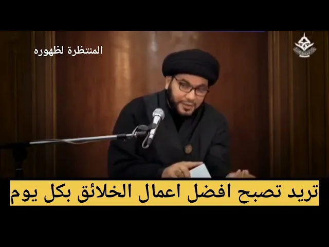 ⁣شاهد الفيديو،،إذا تريد تصبح افضل اعمال الخلائق في كل يوم؟؟؟