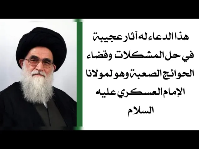 ⁣دعاء له آثار عجيبة في حل المشكلات وقضاء الحوائج لمولانا الإمام العسكري عليه السلام