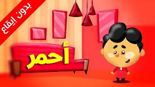 ألوان الأحمر بدون إيقاع طيور بيبي Toyor Baby 
