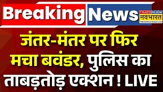 Delhi Jantar Mantar Protest Live : जंतर-मंतर पर फिर मचा बवाल ! | Breaking news | CJP | Saurav Das