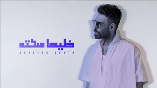 غسان الشامي خليها سكته حصريا Ghassan Alshami Khaleha Sakta 2024 