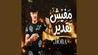                  مفيش تقدير دندنها