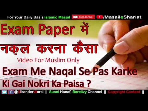 Exam Me Naqal Karna aur Karwana Kaisa | पेपर में दुसरे की Answer Sheet से नक़ल करना कैसा