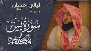 الليلة ٢٠ من صلاة التراويح لعام ١٤٤٥ من سورة يس كاملة للشيخ يوسف الصقير 