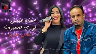 احلام اليمني و فوزي صغيرونه غاب عزيز شطيح افراح 