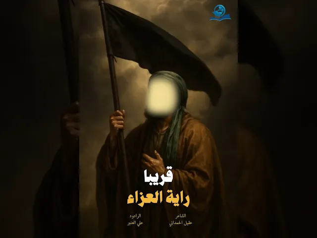 ⁣قريبا..راية العزاء