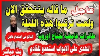 عاجل ما قاله يتحقق الان ولعت ترقبوا هذه الليلة عوده الطائات الفامضة 