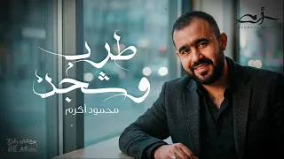 أجمل أغاني الطرب والشجن لمحمود أكرم  دندنها